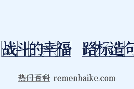 战斗的幸福·路标造句是什么意思的图片